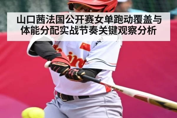 山口茜法国公开赛女单跑动覆盖与体能分配实战节奏关键观察分析